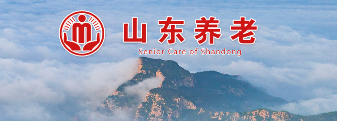 山东养老